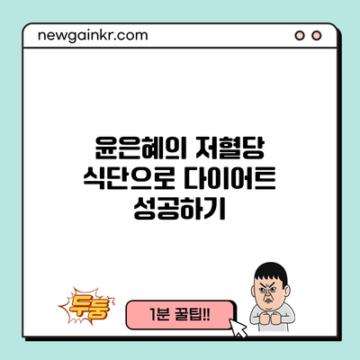 윤은혜의 저혈당 식단으로 다이어트 성공하기