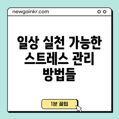 일상 실천 가능한 스트레스 관리 방법들