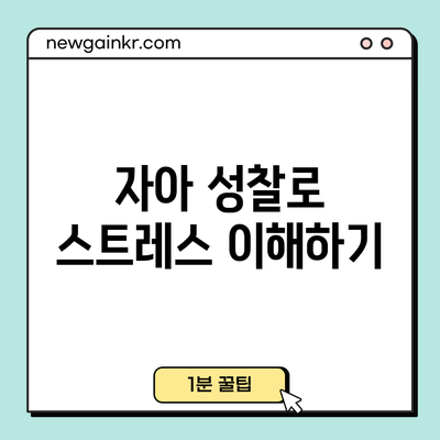 자아 성찰로 스트레스 이해하기