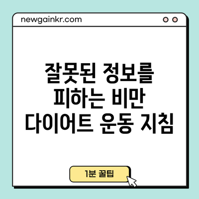 잘못된 정보를 피하는 비만 다이어트 운동 지침