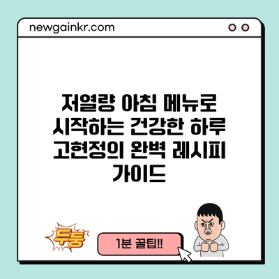 저열량 아침 메뉴로 시작하는 건강한 하루: 고현정의 완벽 레시피 가이드