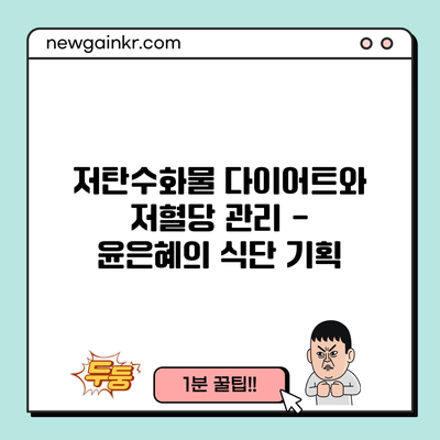 저탄수화물 다이어트와 저혈당 관리 - 윤은혜의 식단 기획