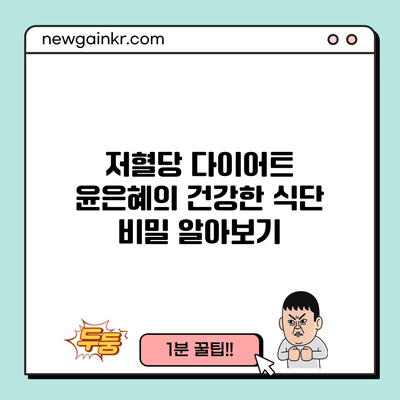 저혈당 다이어트: 윤은혜의 건강한 식단 비밀 알아보기