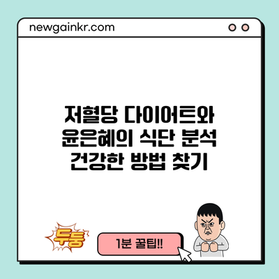 저혈당 다이어트와 윤은혜의 식단 분석: 건강한 방법 찾기