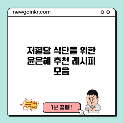 저혈당 식단을 위한 윤은혜 추천 레시피 모음