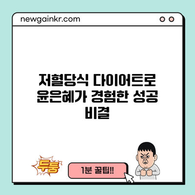 저혈당식 다이어트로 윤은혜가 경험한 성공 비결