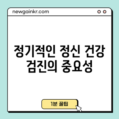 정기적인 정신 건강 검진의 중요성