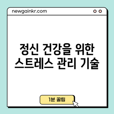 정신 건강을 위한 스트레스 관리 기술