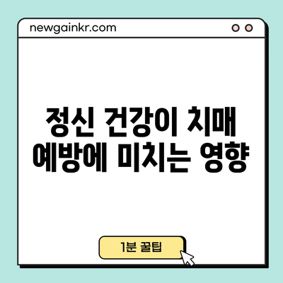 정신 건강이 치매 예방에 미치는 영향