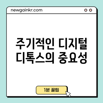 주기적인 디지털 디톡스의 중요성