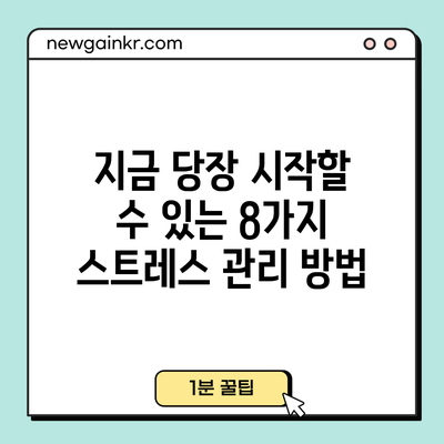 지금 당장 시작할 수 있는 8가지 스트레스 관리 방법