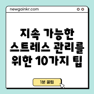 지속 가능한 스트레스 관리를 위한 10가지 팁