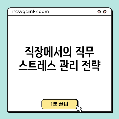 직장에서의 직무 스트레스 관리 전략