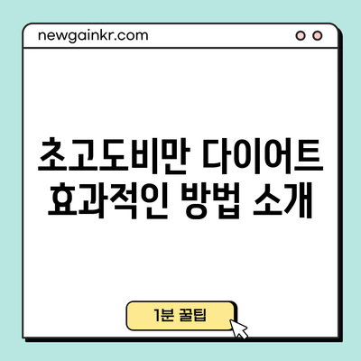 초고도비만 다이어트: 효과적인 방법 소개