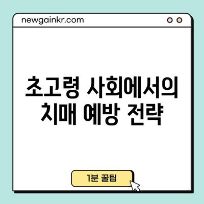 초고령 사회에서의 치매 예방 전략