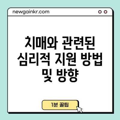 치매와 관련된 심리적 지원 방법 및 방향