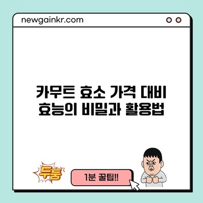 카무트 효소: 가격 대비 효능의 비밀과 활용법