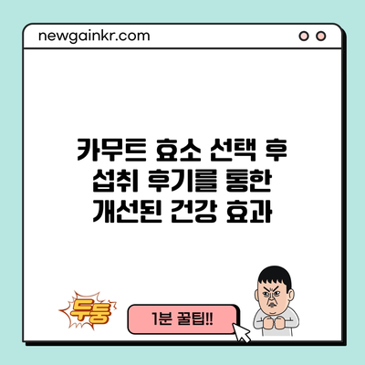 카무트 효소 선택 후 섭취 후기를 통한 개선된 건강 효과