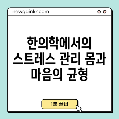 한의학에서의 스트레스 관리: 몸과 마음의 균형