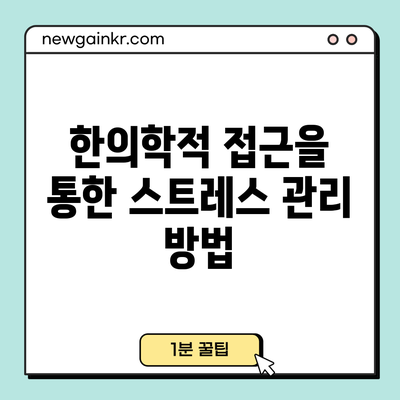 한의학적 접근을 통한 스트레스 관리 방법