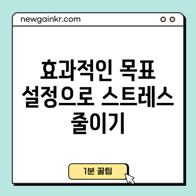 효과적인 목표 설정으로 스트레스 줄이기