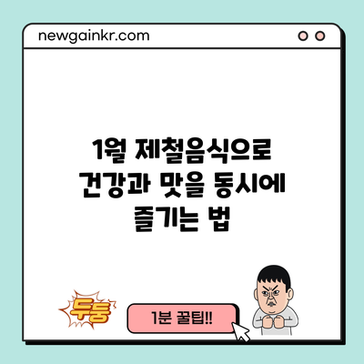 1월 제철음식으로 건강과 맛을 동시에 즐기는 법