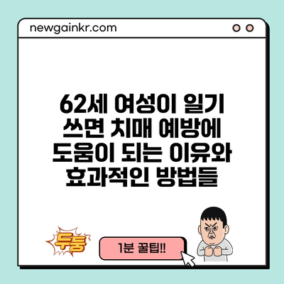 62세 여성이 일기 쓰면 치매 예방에 도움이 되는 이유와 효과적인 방법들