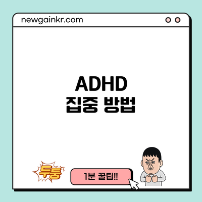 ADHD 집중 방법