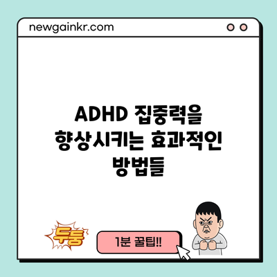 ADHD 집중력을 향상시키는 효과적인 방법들