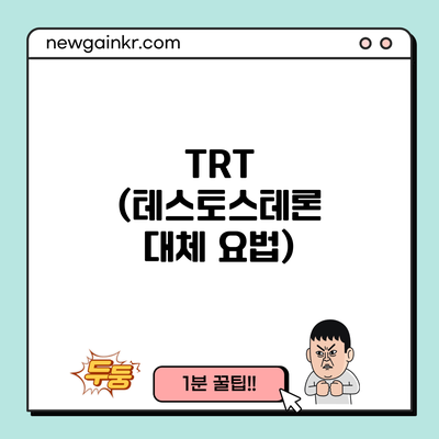 TRT (테스토스테론 대체 요법)