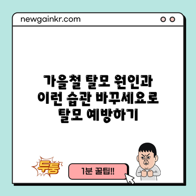 가을철 탈모 원인과 이런 습관 바꾸세요로 탈모 예방하기