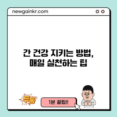 간 건강 지키는 방법, 매일 실천하는 팁