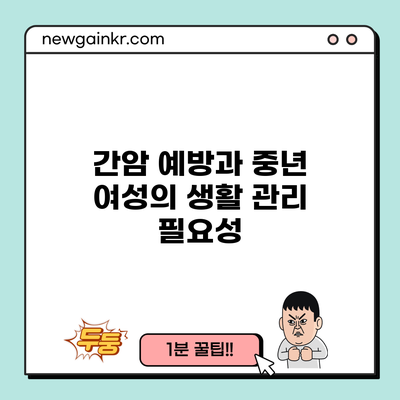 간암 예방과 중년 여성의 생활 관리 필요성