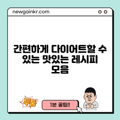 간편하게 다이어트할 수 있는 맛있는 레시피 모음