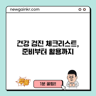 건강 검진 체크리스트, 준비부터 활용까지