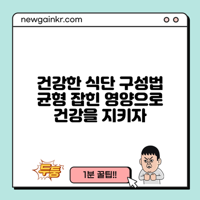 건강한 식단 구성법: 균형 잡힌 영양으로 건강을 지키자