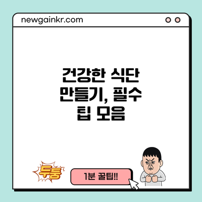 건강한 식단 만들기, 필수 팁 모음