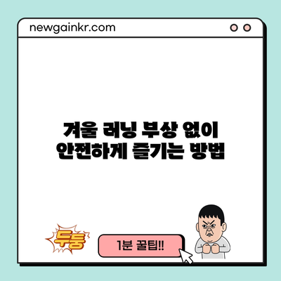 겨울 러닝 부상 없이 안전하게 즐기는 방법