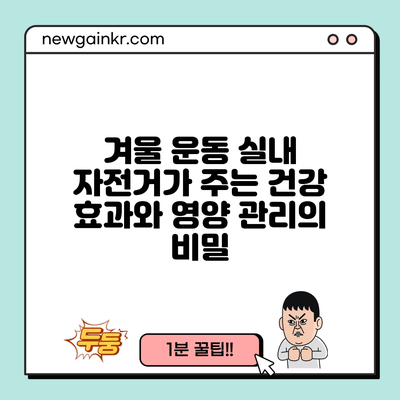 겨울 운동: 실내 자전거가 주는 건강 효과와 영양 관리의 비밀