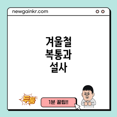 겨울철 복통과 설사