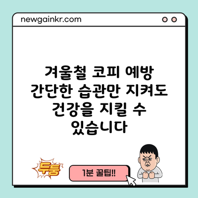 겨울철 코피 예방: 간단한 습관만 지켜도 건강을 지킬 수 있습니다