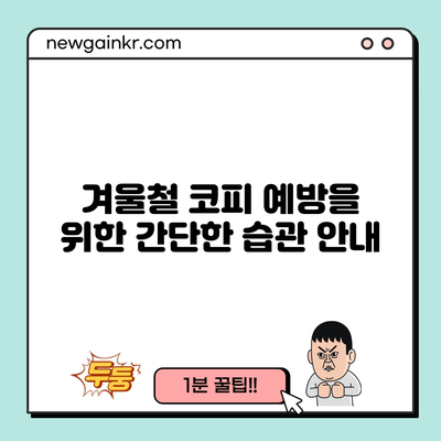 겨울철 코피 예방을 위한 간단한 습관 안내