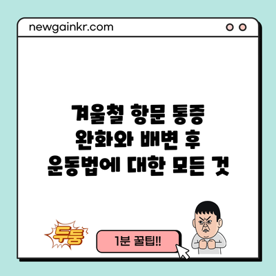 겨울철 항문 통증 완화와 배변 후 운동법에 대한 모든 것