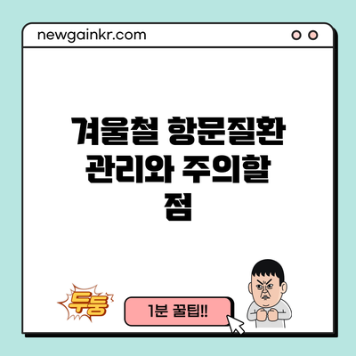 겨울철 항문질환 관리와 주의할 점