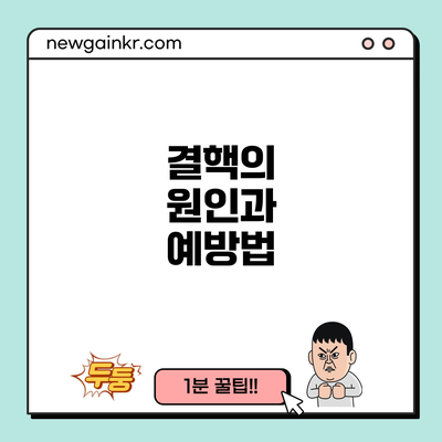 결핵의 원인과 예방법