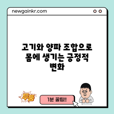 고기와 양파 조합으로 몸에 생기는 긍정적 변화