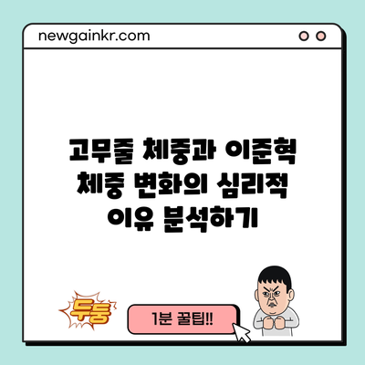 고무줄 체중과 이준혁 체중 변화의 심리적 이유 분석하기