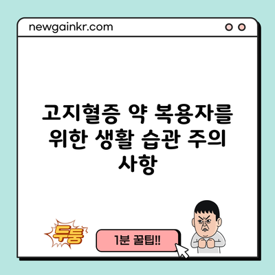 고지혈증 약 복용자를 위한 생활 습관 주의 사항