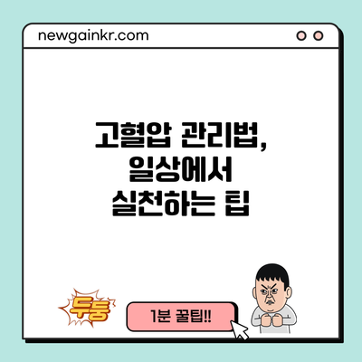 고혈압 관리법, 일상에서 실천하는 팁