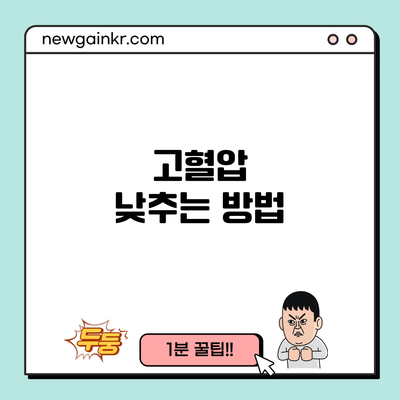 고혈압 낮추는 방법